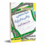 درک عمومی ریاضی و فیزیک راه اندیشه (دست دوم)